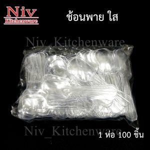 ช้อนพายสีใส